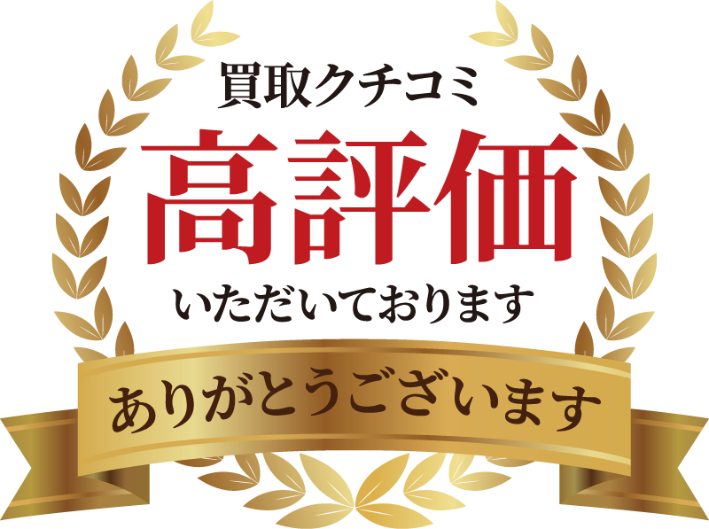 買取クチコミ高評価を多数いただいております。ありがとうございます